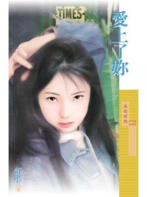 cover image of 愛上了妳（限）